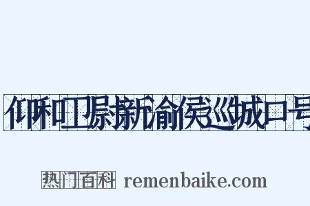 仰和卫尉新渝侯巡城口号是什么意思的图片